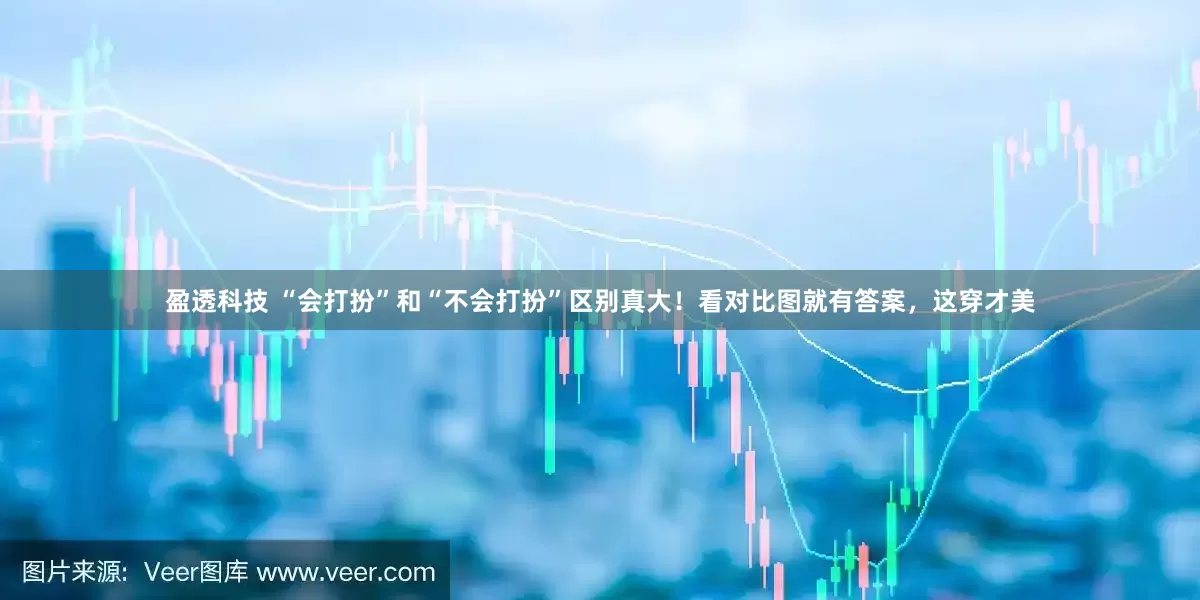 盈透科技 “会打扮”和“不会打扮”区别真大！看对比图就有答案，这穿才美