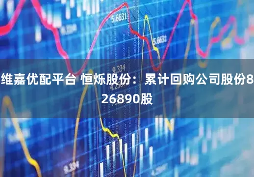 维嘉优配平台 恒烁股份：累计回购公司股份826890股