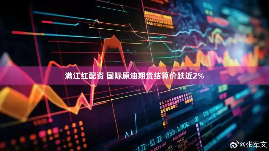 满江红配资 国际原油期货结算价跌近2%