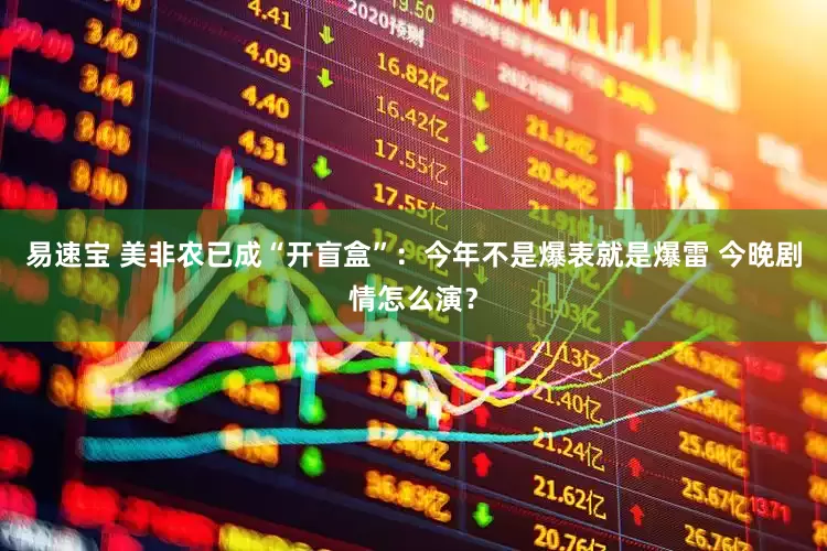 易速宝 美非农已成“开盲盒”：今年不是爆表就是爆雷 今晚剧情怎么演？